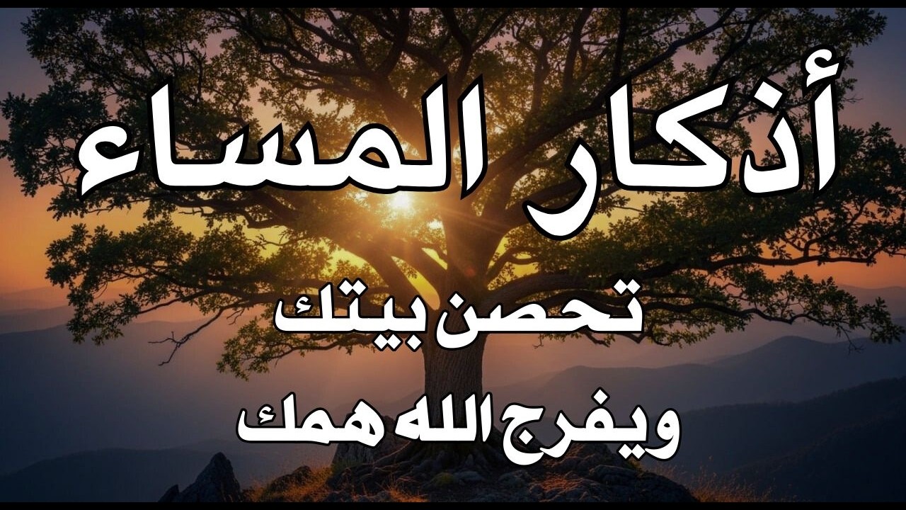 اذكار المساء راحه نفسيه بصوت يريح قلبك 💚 حصن نفسك وبيتك من الشيطان - azkar evening | By Alaa Aqel