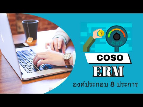COSO ERM องค์ประกอบ 8 ประการ - การจัดการความเสี่ยง EP.5