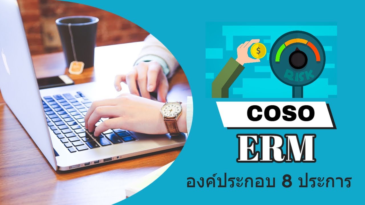 COSO ERM องค์ประกอบ 8 ประการ - การจัดการความเสี่ยง EP.5 - YouTube