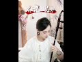 《九儿》大家能听出转了哪几个调吗?#二胡演奏 #民族乐器 #二胡 #九儿 #民族乐器2