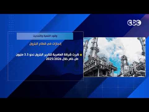وقود التنمية والتحديث.. إنجازات في قطاع البترول
