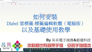 【技術支援】如何安裝 Dlabel 雲標籤 標籤編輯軟體（電腦版） 以及基礎使用教學 #佳博 #芯燁 #GP 1324D #XP 490B 20220526