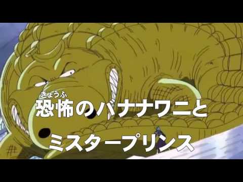 アニメonepiece ワンピース 第108話 あらすじ 恐怖のバナナワニとミスタープリンス Youtube