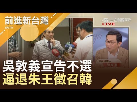 吳敦義宣告不選了疑有算計　要逼退朱立倫、王金平徵召韓國瑜？！│林楚茵主持│【前進新台灣完整版】20190411│三立新聞台