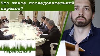 Что такое последовательный перевод?