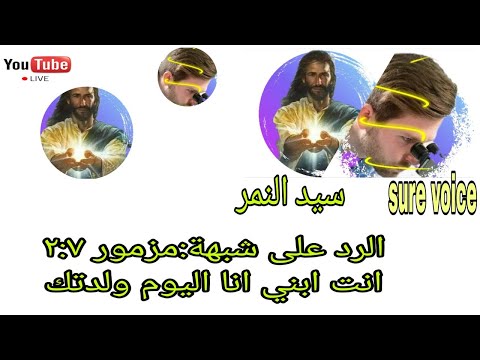 الرد على شبهة وتزوير انت ابني انا اليوم ولدتك Surevoice55
