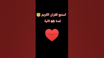 #قران_كريم #تلاوة_خاشعة #راحة_نفسية #اكسبلور #كومنت #لايك