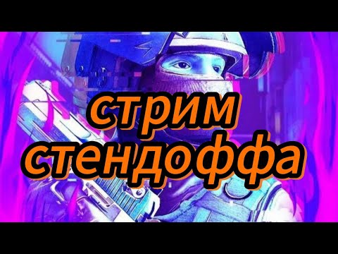 Стрим в игре стендофф 2