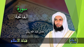 عادل عبد الله ريان | 001 : سورة الفاتحة