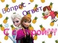 Вопрос - Ответ С Сестрой! {Что такое любовь?}