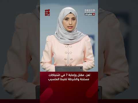 تعز... مقتل وإصابة 7 في اشتباكات مسلحة والشرطة تضبط المتسبب