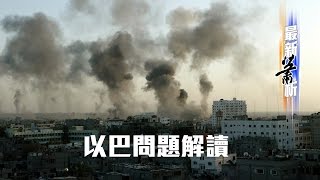 以巴問題解讀〈蕭若元：最新蕭析〉2014-07-16