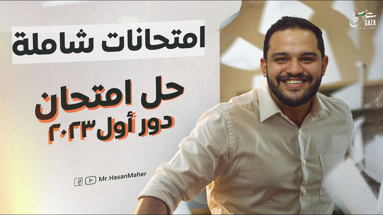 تالتة ثانوي | امتحان شامل | حل دور أول ٢٠٢٣