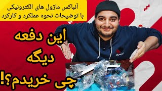 آنباکس ماژول های الکترونیکی و نحوه عملکرد و کارکردشون #آموزش_الکترونیک #الکترونیک