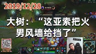 东北大鹌鹑1228P4大树：“这亚索把火男风墙给挡了”