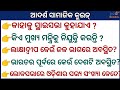 ଆଦର୍ଶ ସାମାଜିକ କୁଇଜ୍// Samajik gk //Samajik bigyan quiz//Sadharan Gyan//Odia quiz// Odia GK
