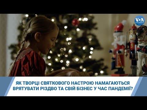 Голос Америки. Українською: Як творці святкового настрою намагаються врятувати Різдво та свій бізнес у час пандемії? Голос Америки. Українською: Як творці святкового настрою намагаються врятувати Різдво та свій бізнес у час пандемії?