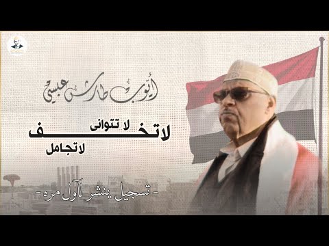 أيوب طارش - لا تخف لا تجامل: أنشودة من ربى اليمن