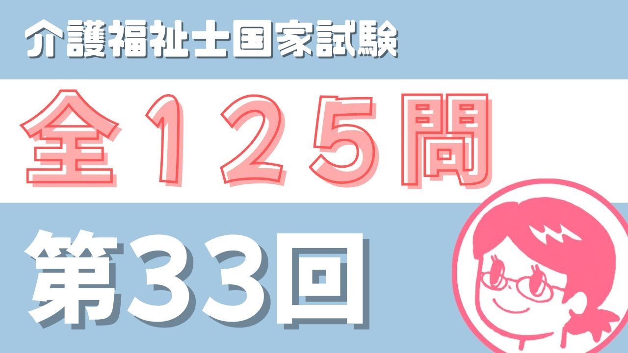 【介護福祉士国家試験対策】第３３回の問題を読み上げます。聞き流しOK