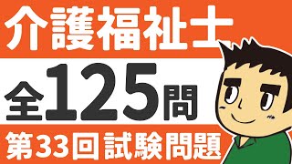 【介護福祉士国家試験対策】第３３回の問題を読み上げます。聞き流しOK