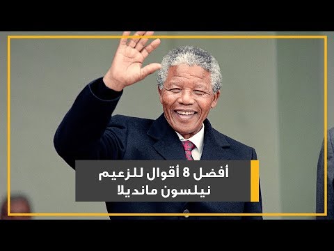 أفضل 8 أقوال للزعيم نيلسون مانديلا