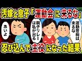 【2ch修羅場スレ】汚嫁と息子「運動会に来るな」→忍び込んで主役になった結果