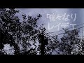 初音ミク Koyori 唯々なりレイデエ Vocal Cover SUYA