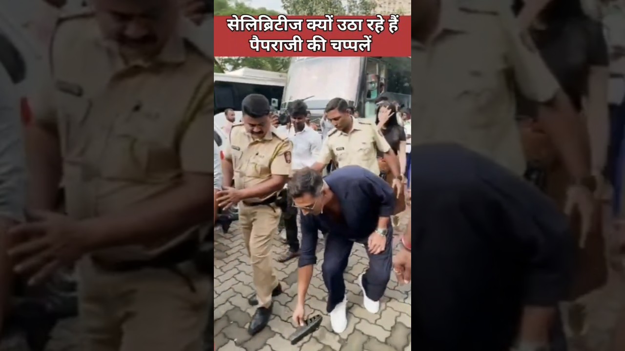 सेलिब्रिटीज क्यों उठा रहे हैं पपराजी की चप्पल#shorts #akshaykumar #aliabhatt #celebrity #shortsfeed