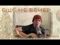 Ефимыч - Ещё не вечер