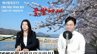 정훈희의 꽃밭에서/테너임성규의 더라이브/실시간