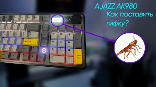 Как поставить гифку на экран Ajazz AK980 Pro screenshot 5