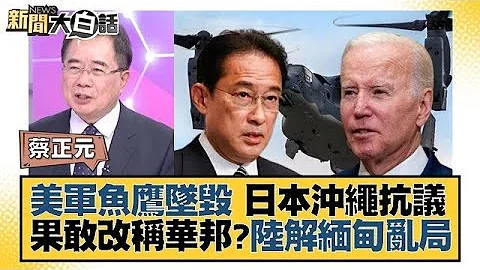 美军鱼鹰坠毁 日本冲绳抗议 果敢改称华邦？中国大陆解缅甸乱局 新闻大白话 @tvbstalk  20231130 - 天天要闻