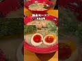 広島に1店舗だけのずんどう屋へ！　#広島グルメ #広島 #ラーメン #shorts