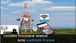 মোবাইল টাওয়ারকে বানানো হচ্ছে ওয়াইফাই টাওয়ার | Wifi Tower | Broadband Internet