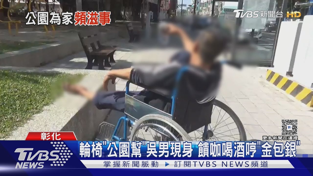 輪椅「公園幫」吳男現身 饋咖喝酒哼「金包銀」｜TVBS新聞 @TVBSNEWS01
