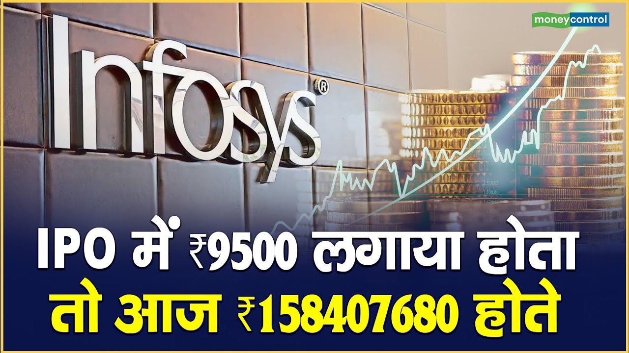 Infosys: IPO में ₹9500 लगाया होता तो आज ₹158407680 होते