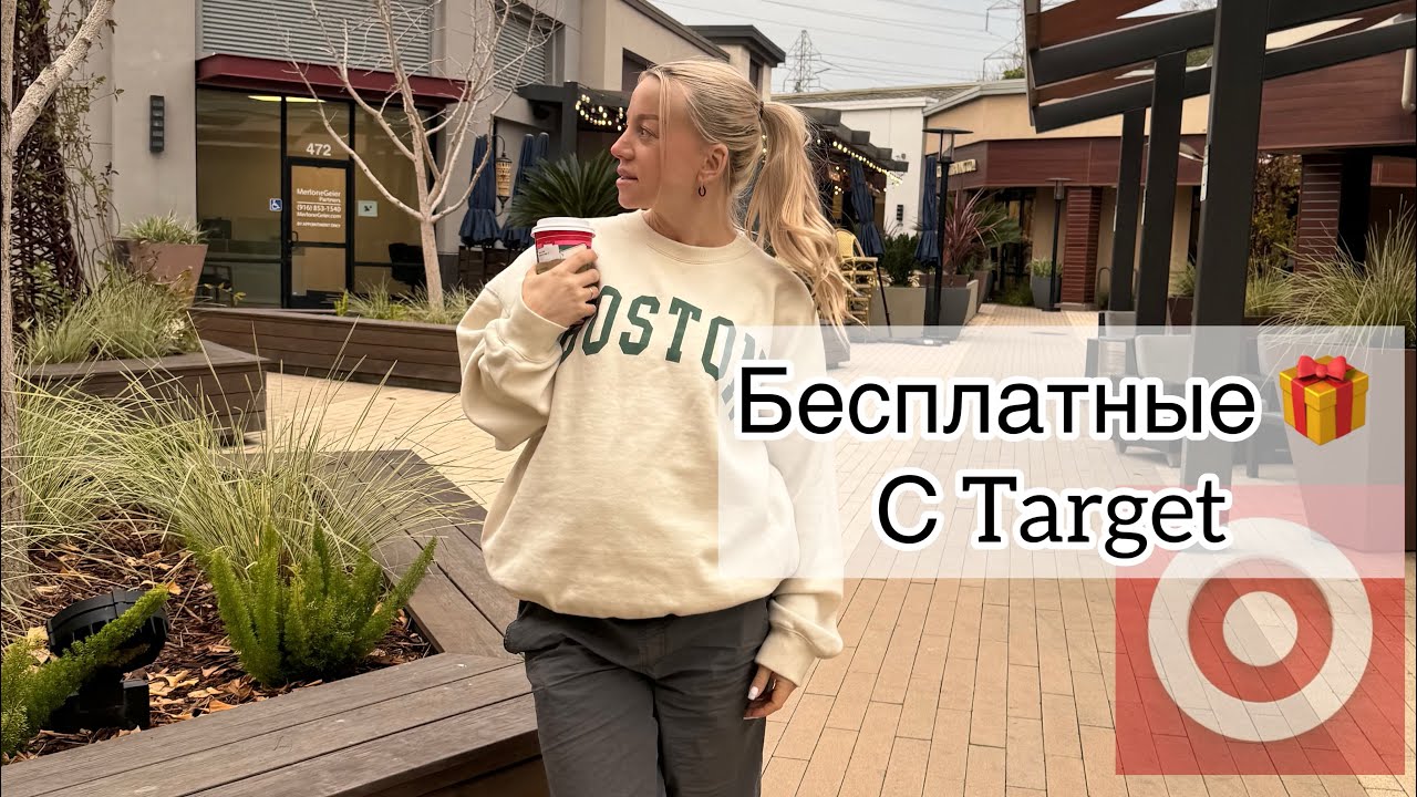 Бесплатные подарки с магазина Target!