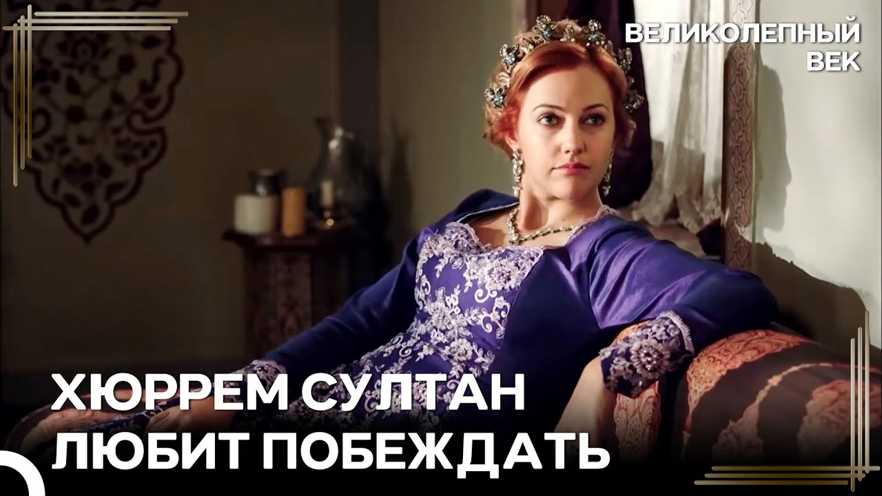 Победная Поза Хюррем Султан | Великолепный Век
