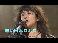 想い出ボロボロ『内藤やす子』