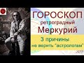 ГОРОСКОП на три недели. Ретроградный Меркурий с 14 января по 4 февраля 2022 г.