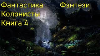 Фантастика Колонисты Фэнтези Книга 4 Скорость 1,5!!!