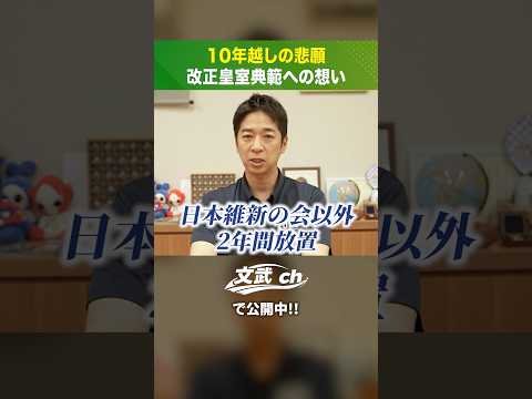 【10年越しの悲願】改正皇室典範に込めた本気と熱い想い