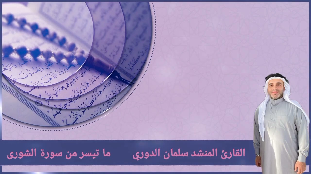 القارئ المنشد سلمان الدوري | تلاوة طيبة ما تيسر من سورة الشورى