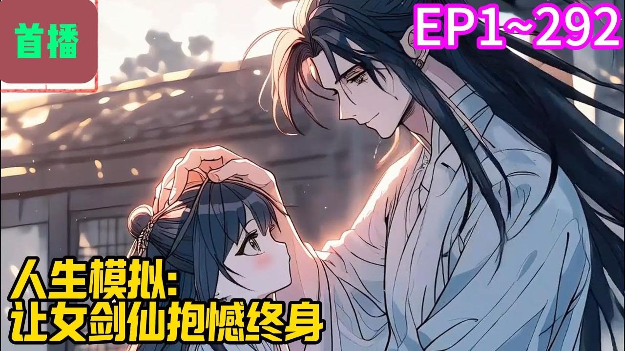 【首播】《人生模拟：让女剑仙抱憾终身》EP 1~292 第一次模拟，你穿越到修仙世界,你成为逃荒的难民，逃荒途中，你救下了一名被遗弃的女婴，你成为了她的兄长。#爽文 #小說#有声书