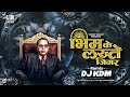Bhim Ke Lagte Jigar Dj Song - DJ KDM - Bhim Jayanti 2026 Dj Song