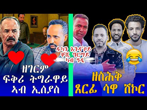 ሻዕብያ ገዛና በጺሓ ምፍርራሕ ትገብር ካብ ደጋፍየይ ዉፉይ ቀታልየይ ኢሰያስ ይቐርበኒ ዝበለ መስደመም መራሒ ውዱብ ትግራይ ነበር