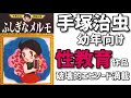 【性】手塚治虫が幼年向けに制作した性教育作品！変態エピソード満載「ふしぎなメルモ」