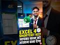 Excel का 4 Shortcut Key🚀 सभी Excel User को पता होना चाहिए🤯|#shortsfeed #ytshorts #shortcutkeys