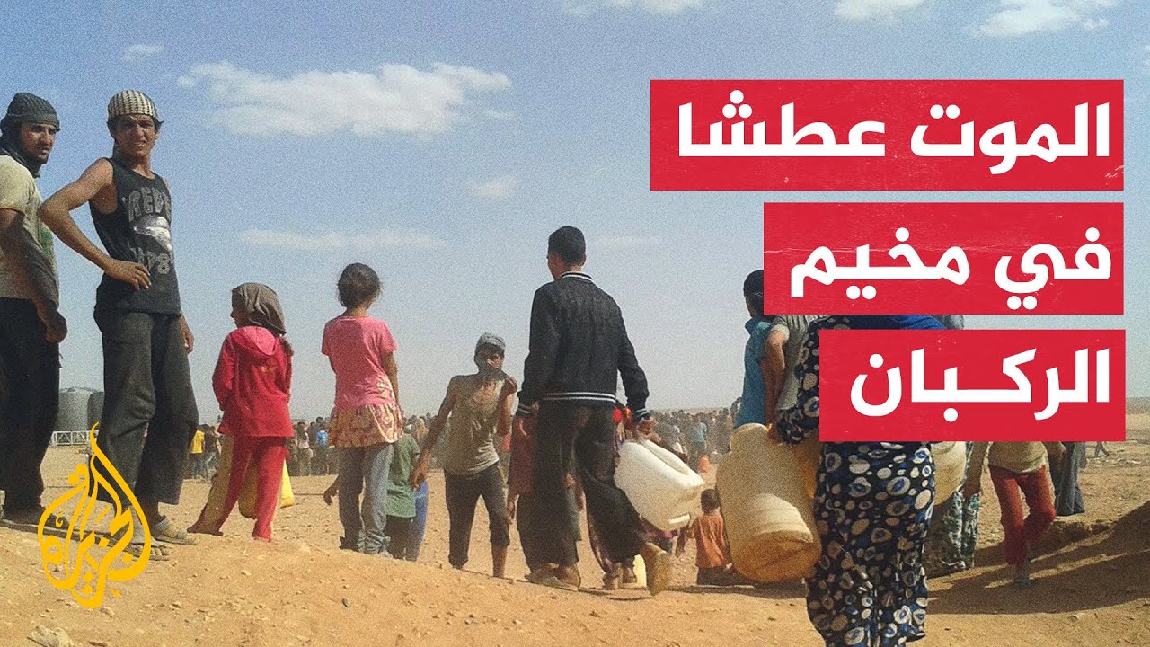 مخيم الركبان.. شبح العطش يُهدد آلاف المحاصرين وسط الصحراء