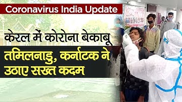 Coronavirus India Update: कोरोनावायरस केरल में बेकाबू, तमिलनाडु कर्नाटक ने उठाए सख्‍त कदम
